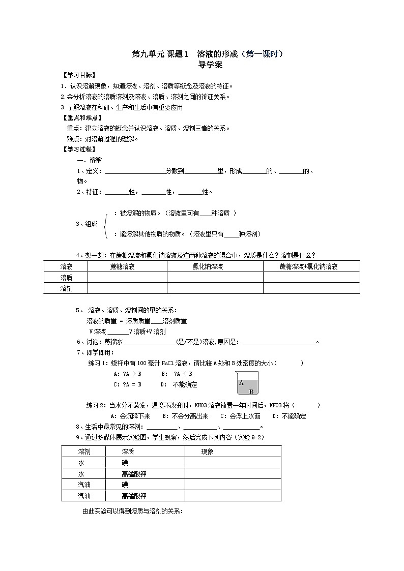 人教版化学九年级下册9.1《溶液的形成》教学设计第1页