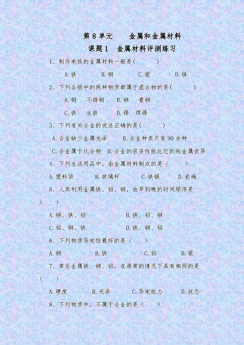 人教版化学九年级下册8.1《金属材料》测评练习第1页