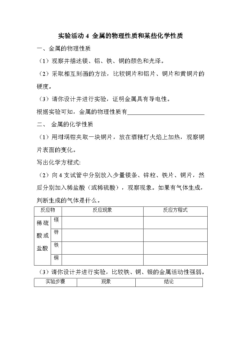 第八单元《金属和金属材料 实验活动4 金属的物理性质和某些化学性质》精品学案-九年级下册化学人教版01
