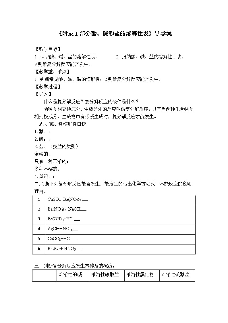 人教版化学九年级下册《附录1 部分酸碱盐的溶解性表》导学案01