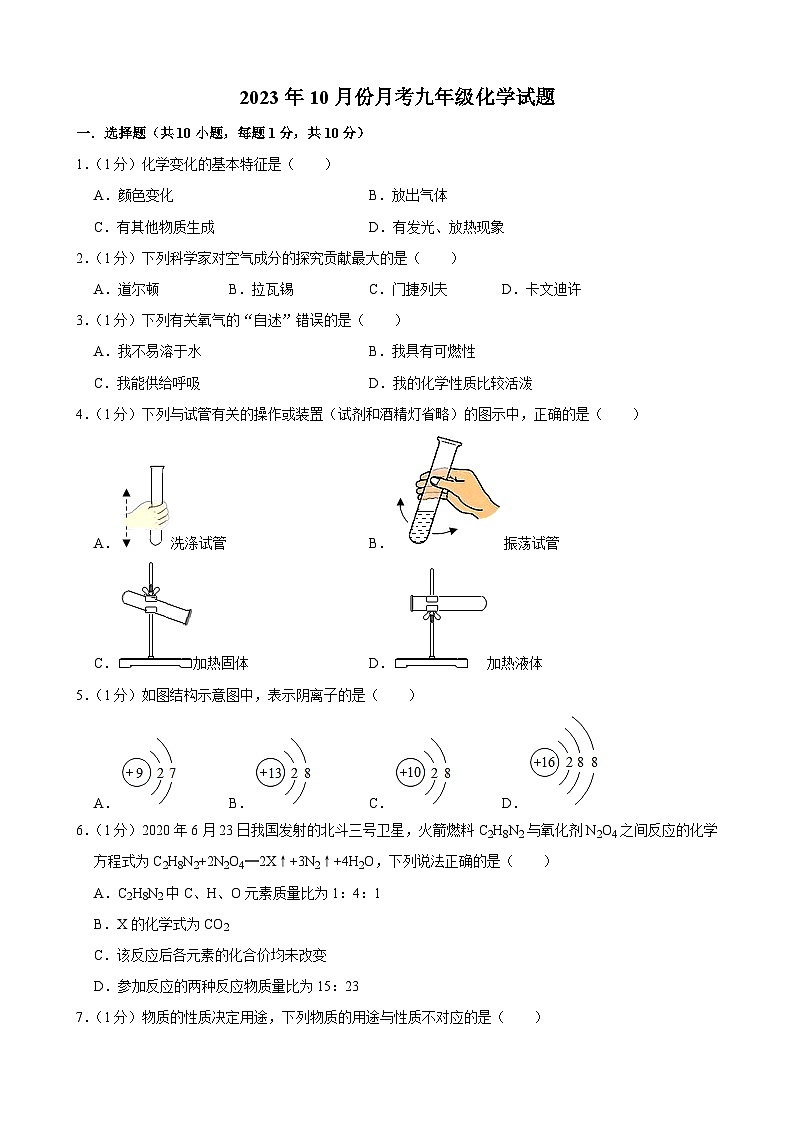 吉林省长春市学校榆树市八号镇中学校2023-2024学年九年级上学期10月月考化学试题01