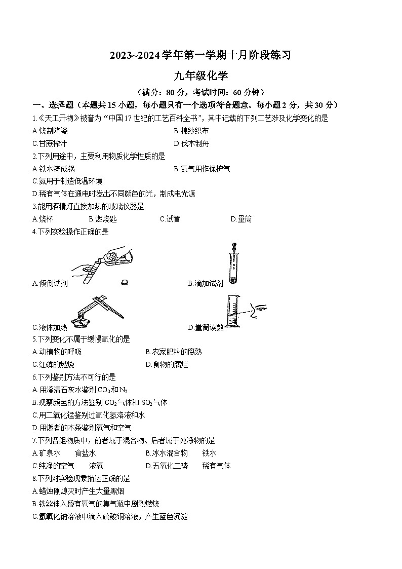 江苏省南京市鼓楼区实验中学2023-2024学年九年级上学期10月月考化学试题(无答案)第1页