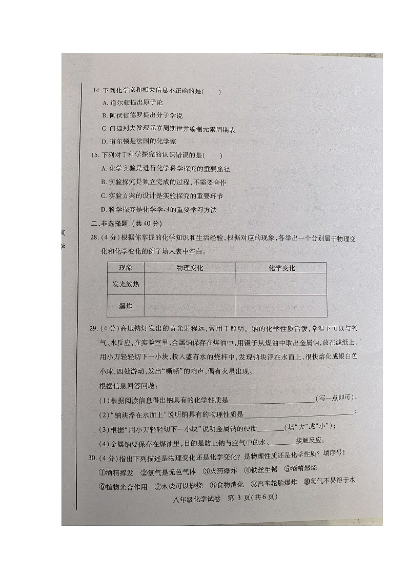 黑龙江省哈尔滨市巴彦县2023-2024学年八年级上学期9月月考化学试卷第3页