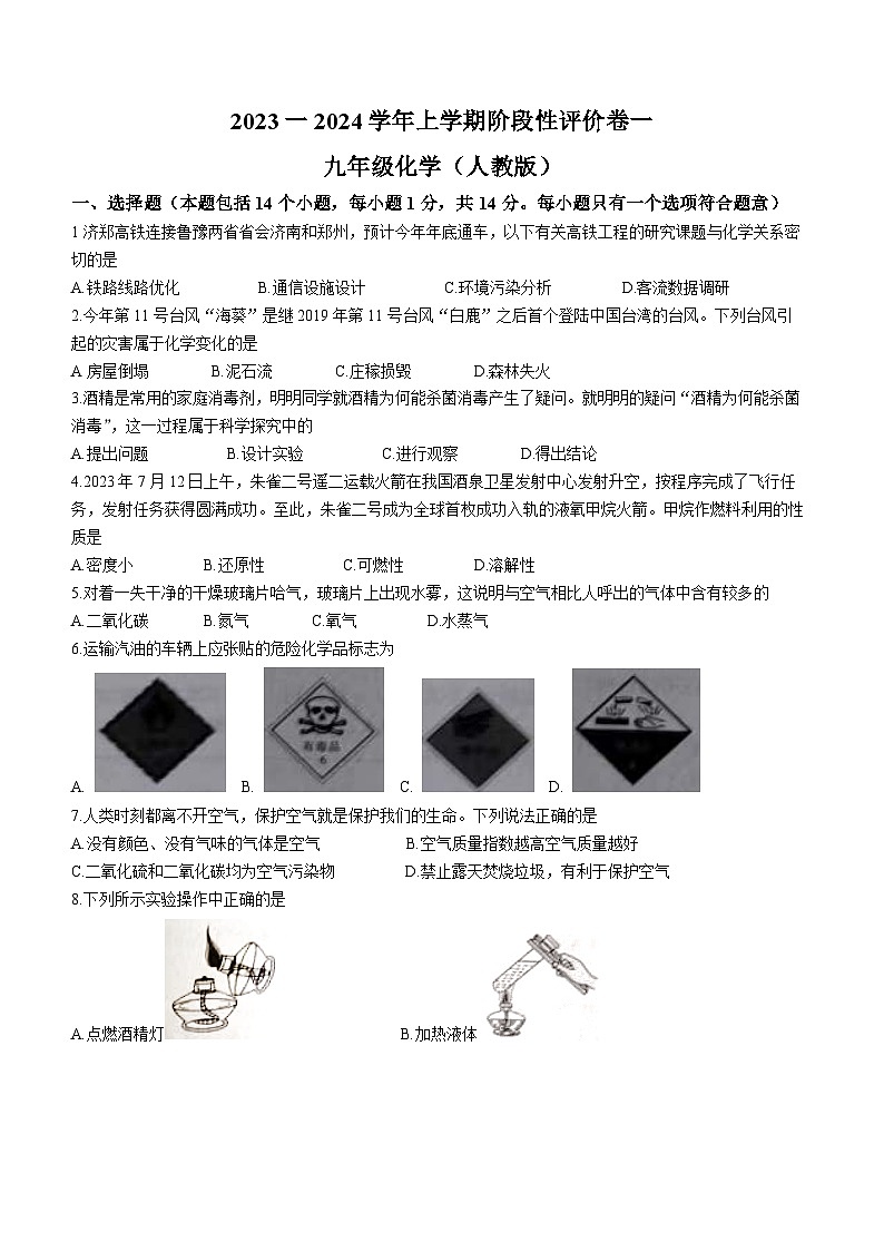 河南省周口市项城市2023-2024学年九年级上学期10月月考化学试题第1页
