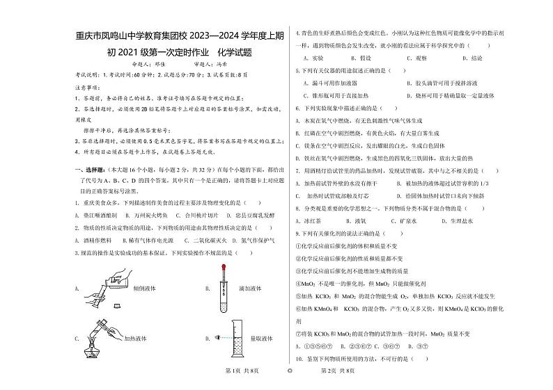 重庆市凤鸣山中学集团校2023-2024学年九年级上学期10月月考(第一次定时作业)化学试题(月考)01