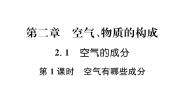 初中化学科粤版九年级上册2.1 空气的成分教课内容ppt课件