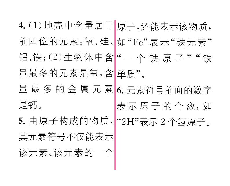 科粤版九年级化学上册第2章2.4 辨别物质的元素组成第1课时 元素及其符号课时训练课件PPT第3页