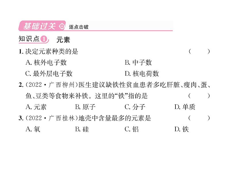 科粤版九年级化学上册第2章2.4 辨别物质的元素组成第1课时 元素及其符号课时训练课件PPT第4页
