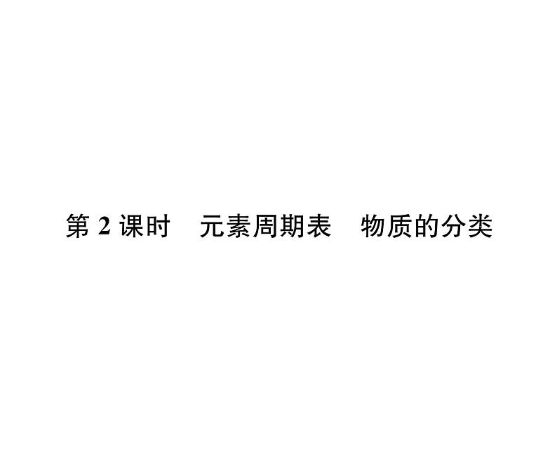 科粤版九年级化学上册第2章2.4 辨别物质的元素组成第2课时 元素周期表 物质的分类课时训练课件PPT01