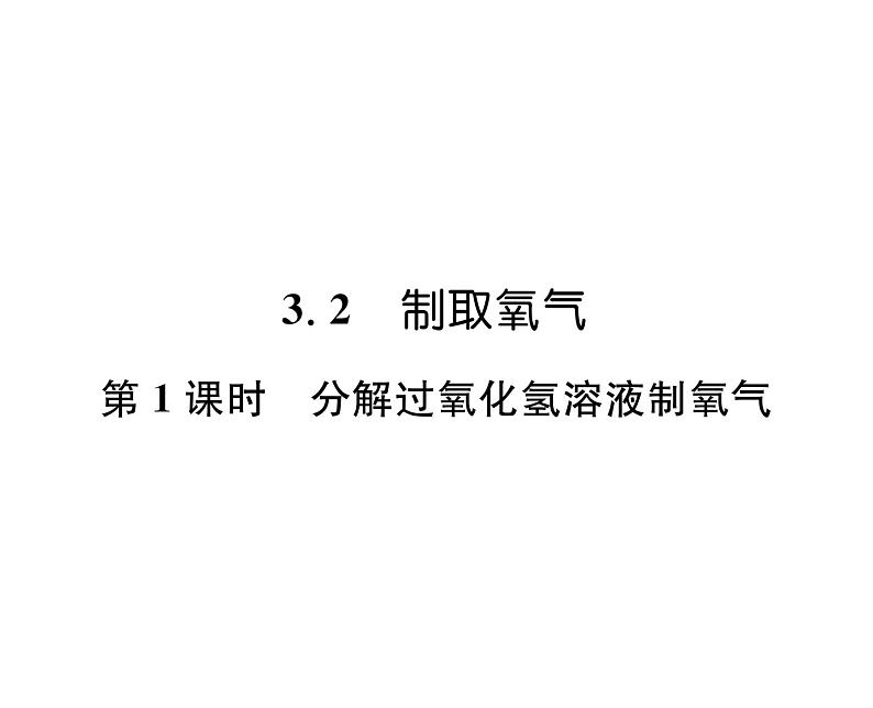 科粤版九年级化学上册第3章3.2 制取氧气第1课时 分解过氧化氢溶液制氧气课时训练课件PPT第1页