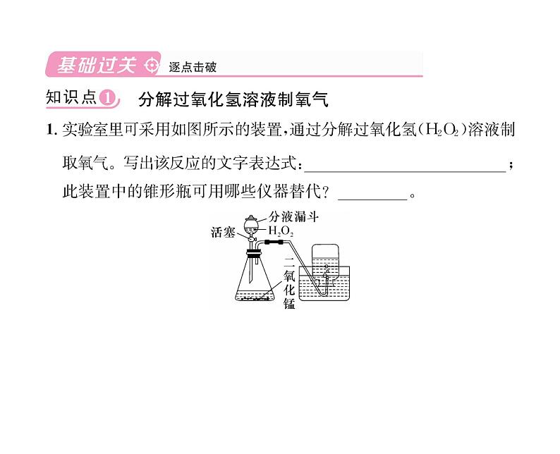 科粤版九年级化学上册第3章3.2 制取氧气第1课时 分解过氧化氢溶液制氧气课时训练课件PPT第4页