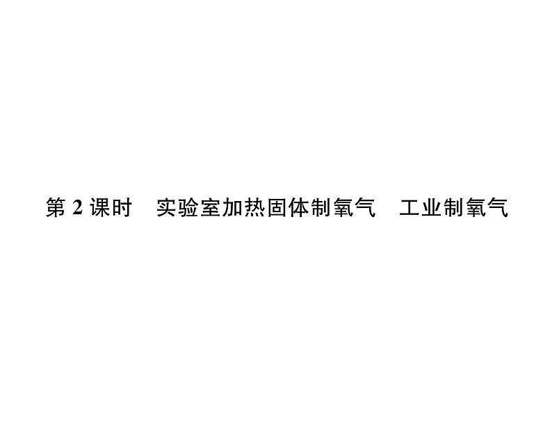 科粤版九年级化学上册第3章3.2 制取氧气第2课时 实验室加热固体制氧气 工业制氧气课时训练课件PPT第1页