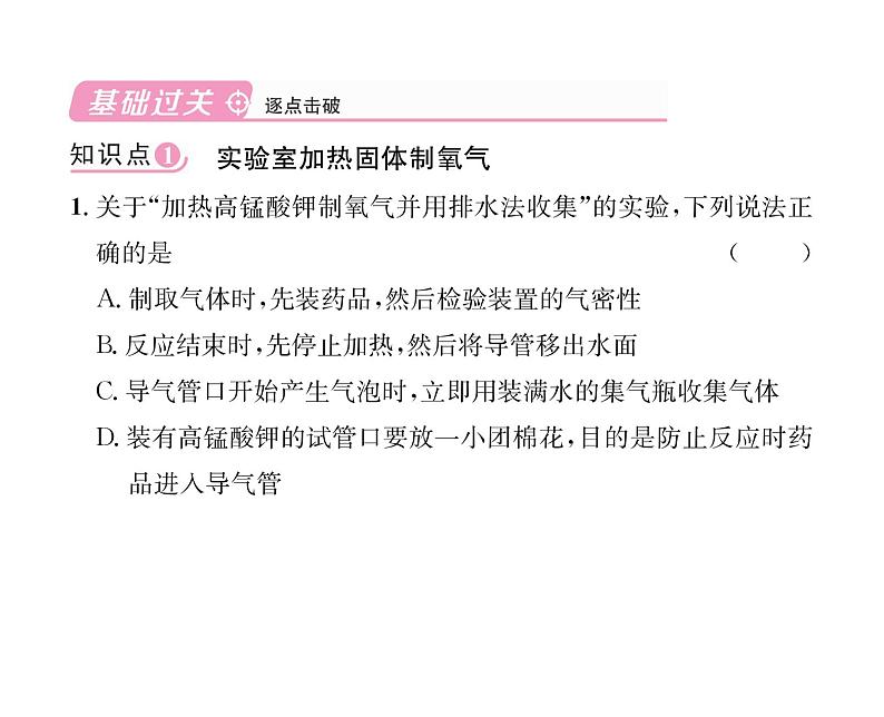 科粤版九年级化学上册第3章3.2 制取氧气第2课时 实验室加热固体制氧气 工业制氧气课时训练课件PPT第4页