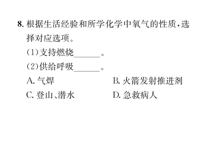 科粤版九年级化学上册第3章3.1  氧气的性质和用途课时训练课件PPT08