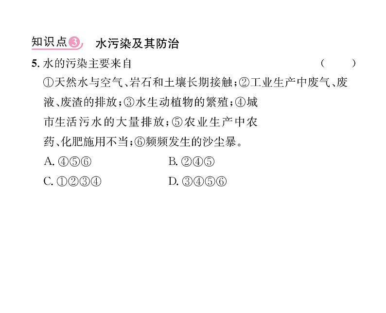 科粤版九年级化学上册第4章4.1 我们的水资源第1课时 水资源及其污染与防治课时训练课件PPT07