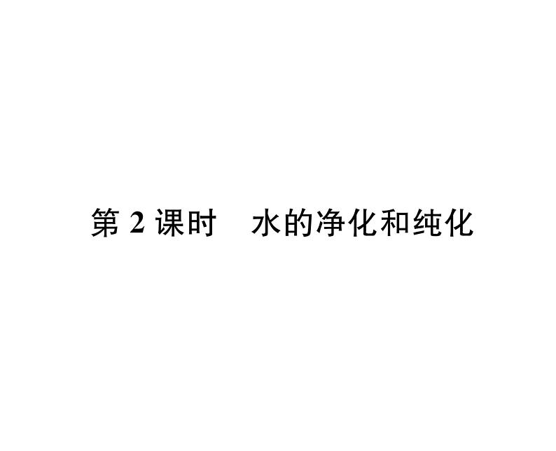 科粤版九年级化学上册第4章4.1 我们的水资源第2课时 水的净化和纯化课时训练课件PPT第1页