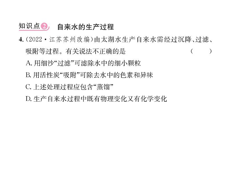 科粤版九年级化学上册第4章4.1 我们的水资源第2课时 水的净化和纯化课时训练课件PPT第6页