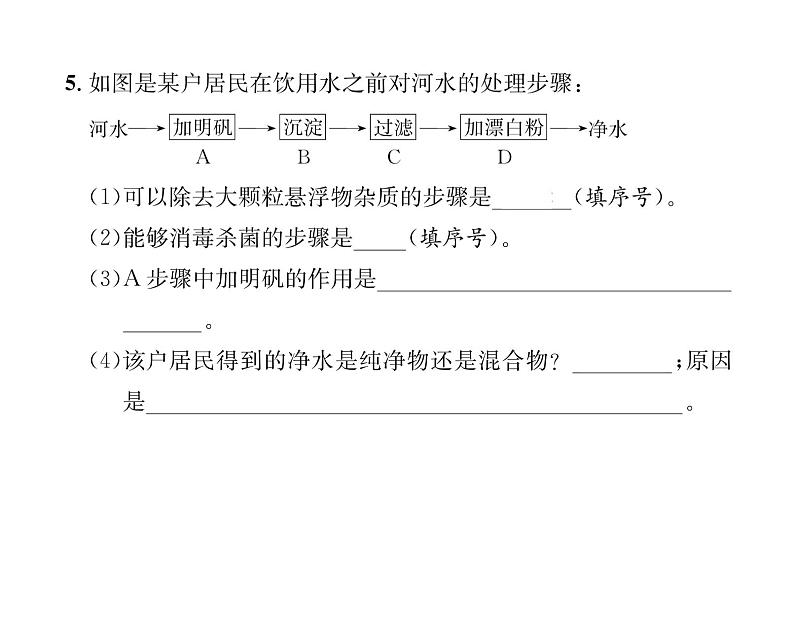 科粤版九年级化学上册第4章4.1 我们的水资源第2课时 水的净化和纯化课时训练课件PPT第7页