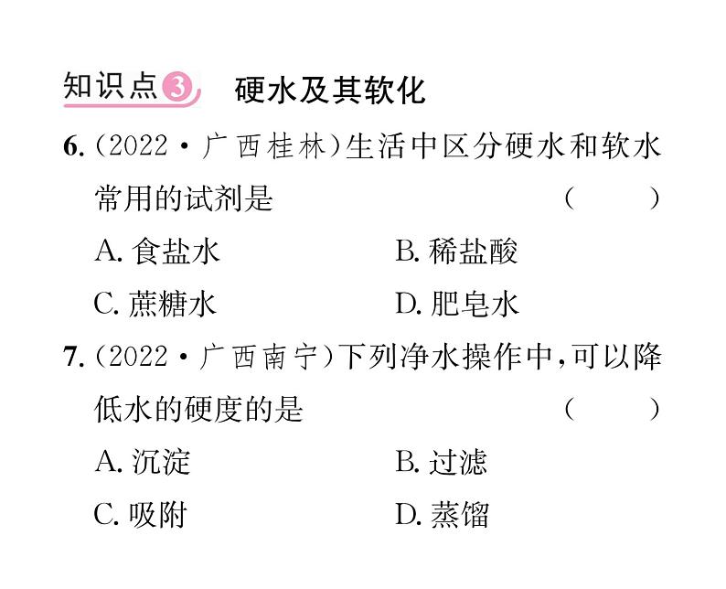 科粤版九年级化学上册第4章4.1 我们的水资源第2课时 水的净化和纯化课时训练课件PPT第8页