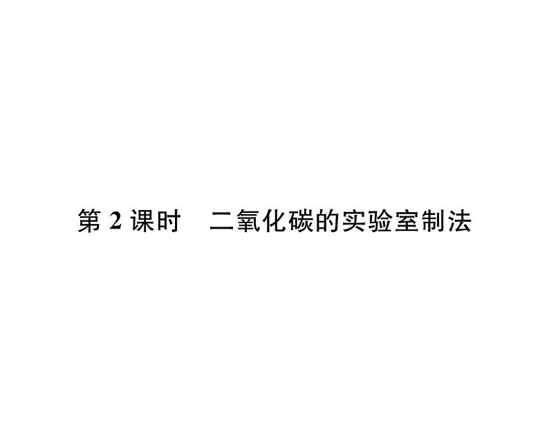 科粤版九年级化学上册第5章5.3 二氧化碳的性质和制法第2课时 二氧化碳的实验室制法课时训练课件PPT01