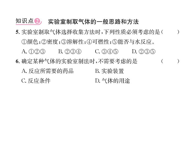 科粤版九年级化学上册第5章5.3 二氧化碳的性质和制法第2课时 二氧化碳的实验室制法课时训练课件PPT07