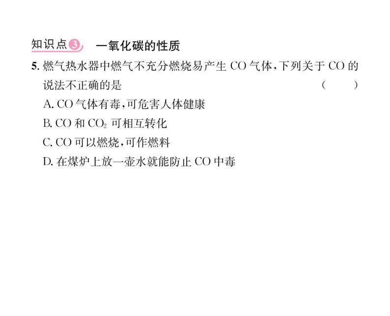 科粤版九年级化学上册第5章5.2  组成燃料的主要元素——碳课时训练课件PPT06