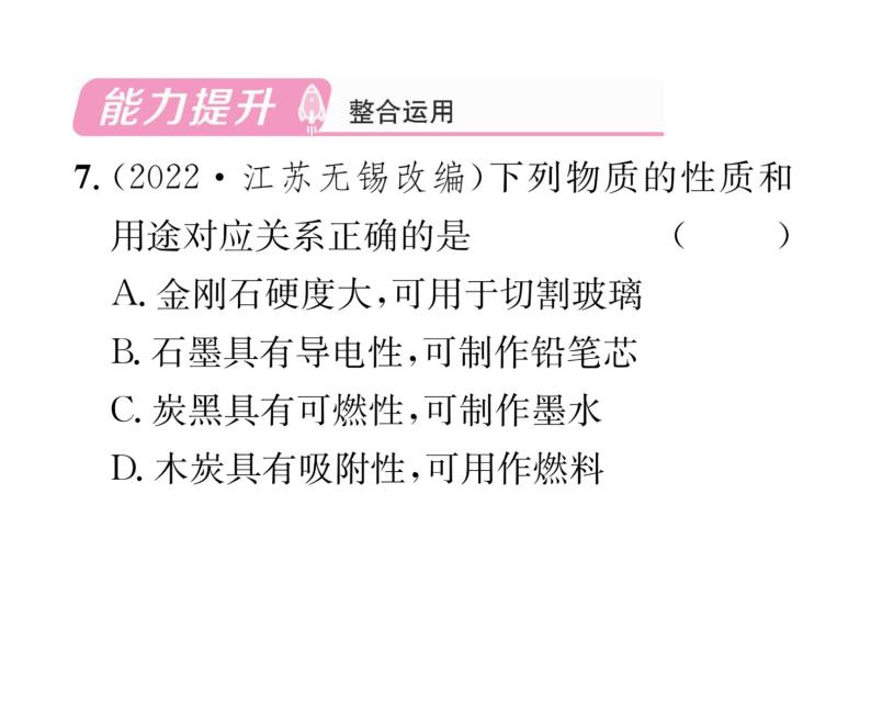 科粤版九年级化学上册第5章5.2  组成燃料的主要元素——碳课时训练课件PPT08