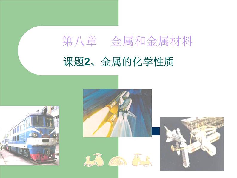 人教版化学九年级下册8.2《金属的化学性质》PPT课件2第1页