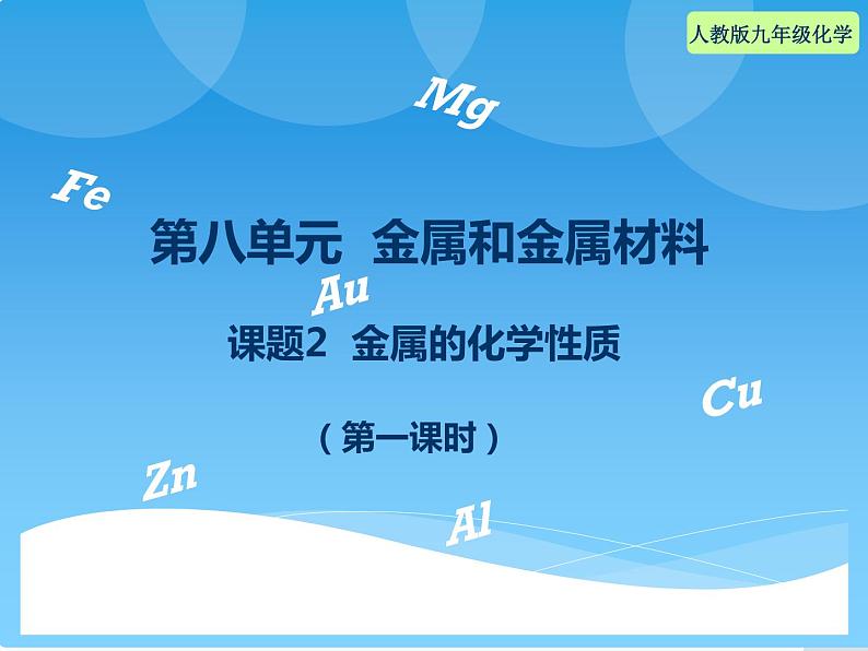 人教版化学九年级下册8.2《金属的化学性质》PPT课件3第2页
