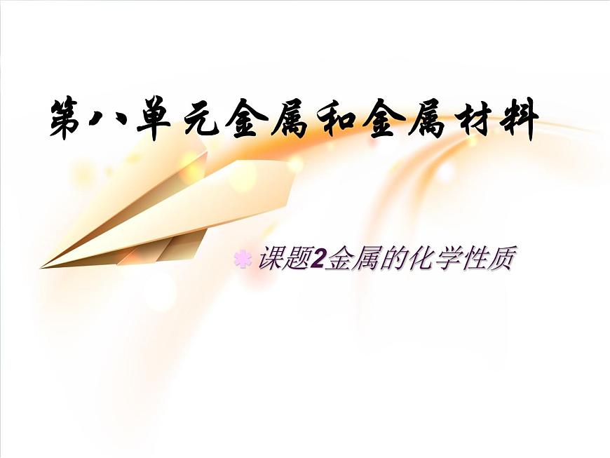 人教版化學(xué)九年級(jí)下冊(cè)8.2《金屬的化學(xué)性質(zhì)》PPT課件4第1頁