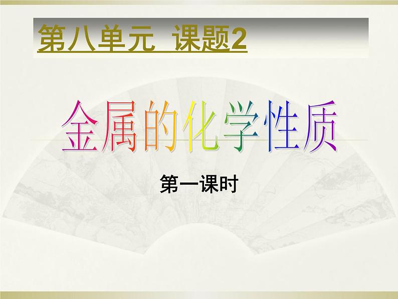 人教版化学九年级下册8.2《金属的化学性质》PPT课件1第1页