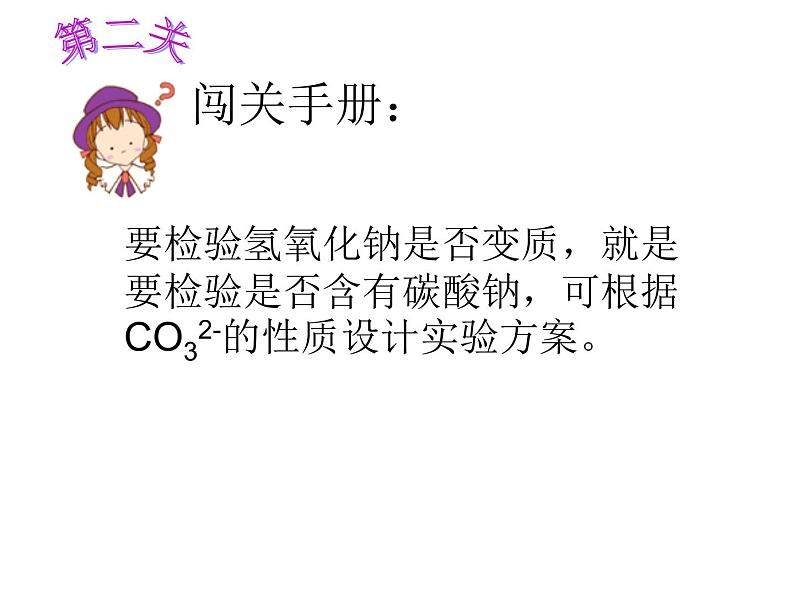 《氢氧化钠变质的探究闯关大挑战》教学课件-九年级下册化学人教版第5页