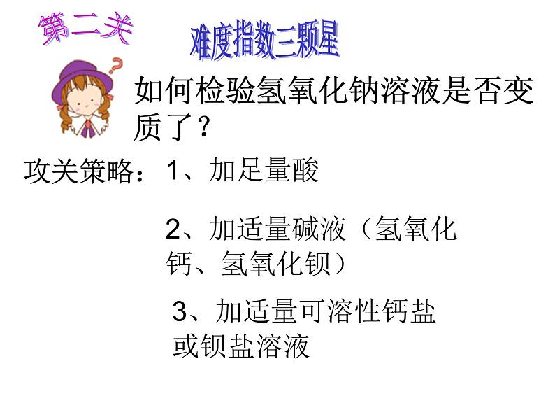 《氢氧化钠变质的探究闯关大挑战》教学课件-九年级下册化学人教版第6页
