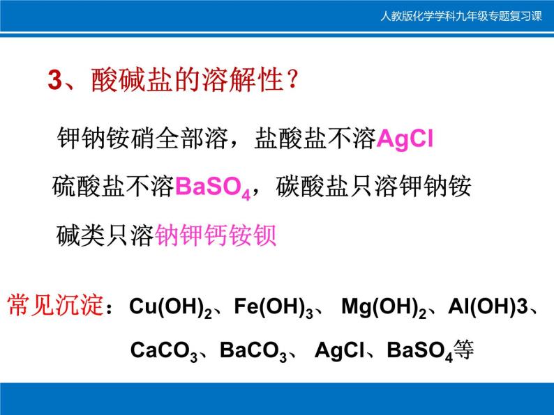 《专题复习———酸碱盐的化学性质》PPT课件2-九年级下册化学人教版05