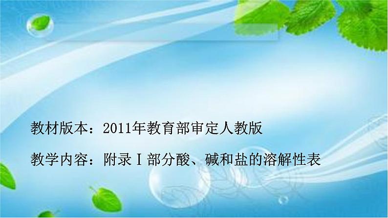 人教版化学九年级下册《附录1 部分酸碱盐的溶解性表》PPT课件3第1页