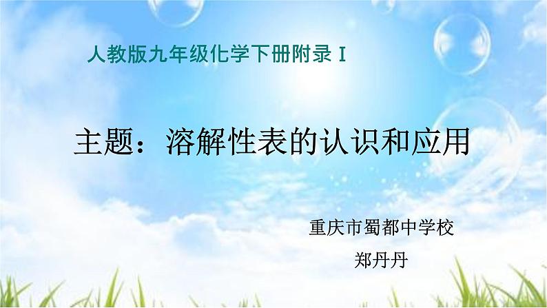 人教版化学九年级下册《附录1 部分酸碱盐的溶解性表》PPT课件3第3页