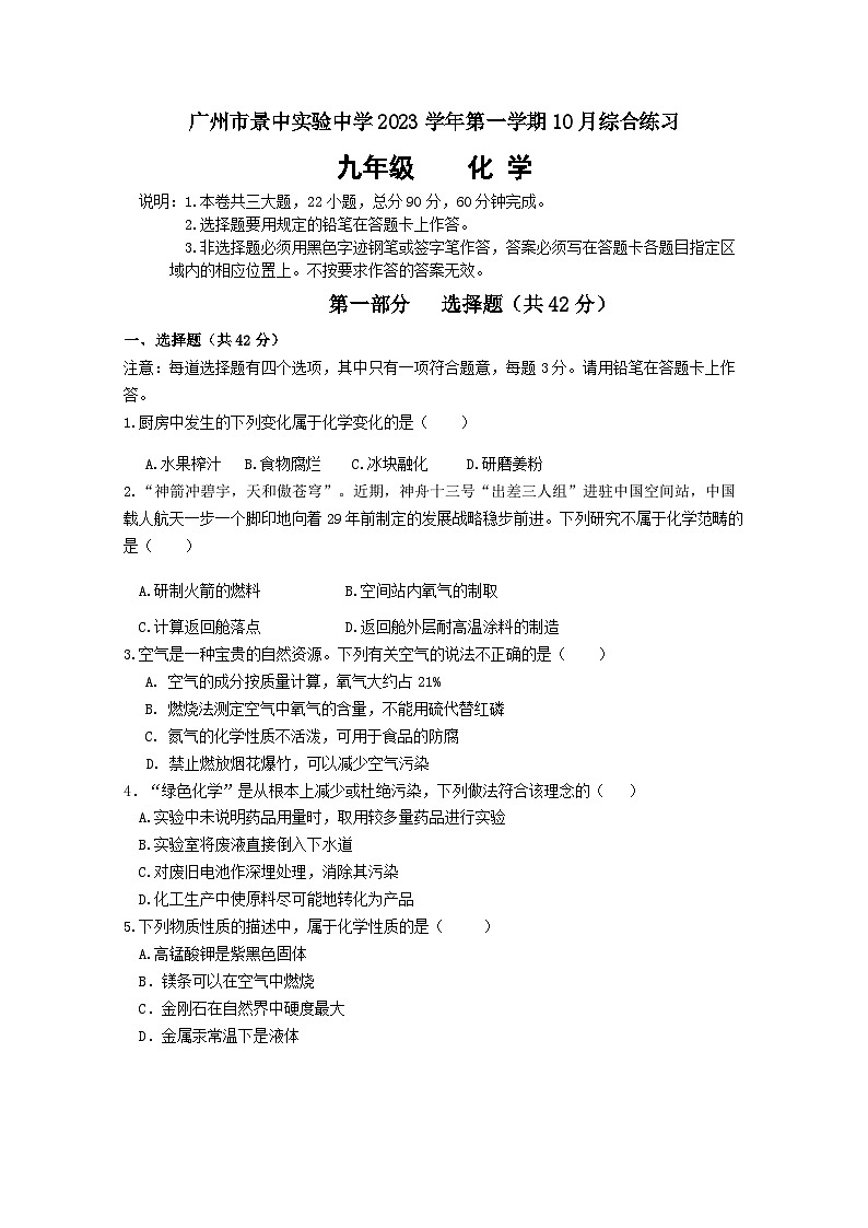 广东省广州市景中实验中学2023-2024学年九年级上学期10月月考化学试卷第1页