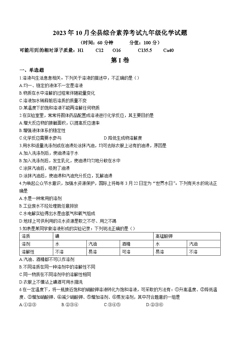 山东省东营市利津县2023-2024学年九年级上学期第一次联考化学试题(月考)01