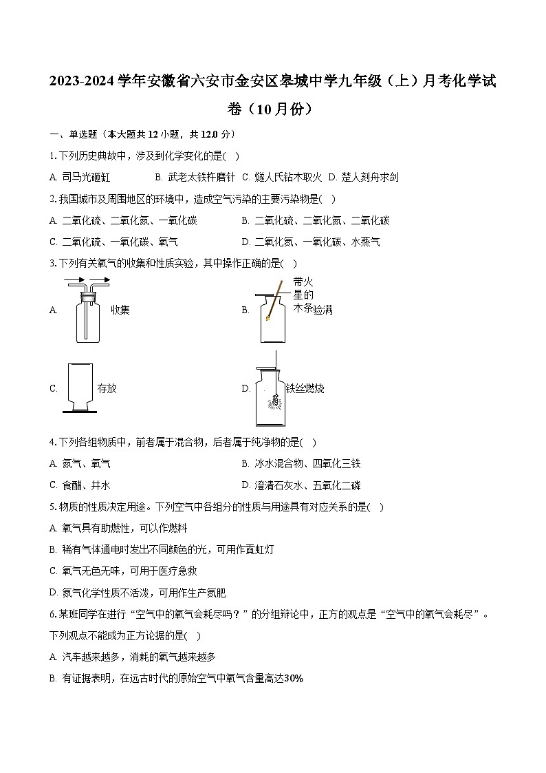 2023-2024学年安徽省六安市金安区皋城中学九年级(上)月考化学试卷(10月份)(含解析)第1页