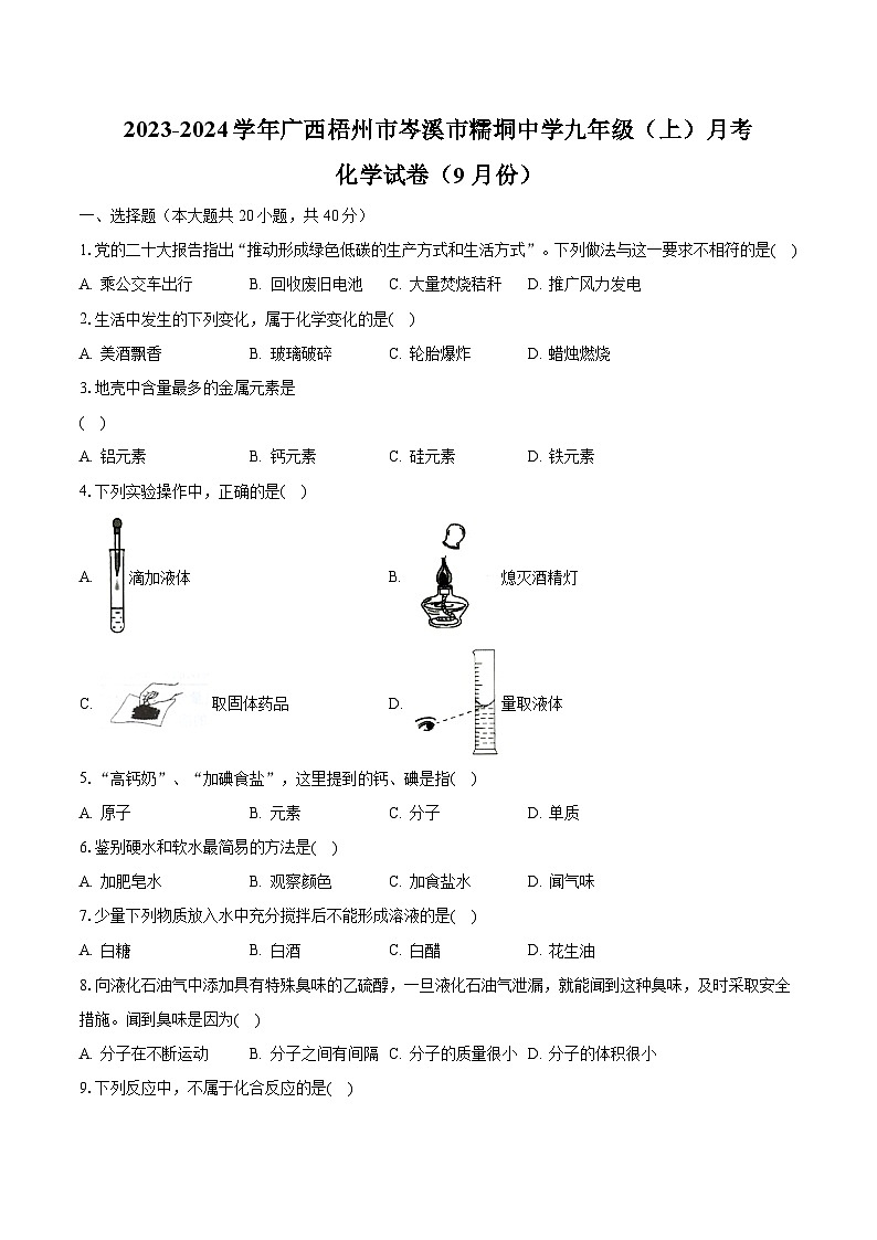 2023-2024学年广西梧州市岑溪市糯垌中学九年级(上)月考化学试卷(9月份)(含解析)第1页