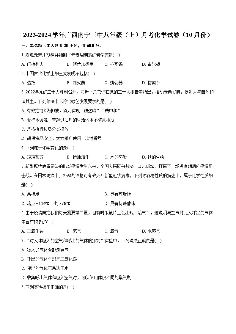2023-2024学年广西南宁三中八年级(上)月考化学试卷(10月份)(含解析)第1页