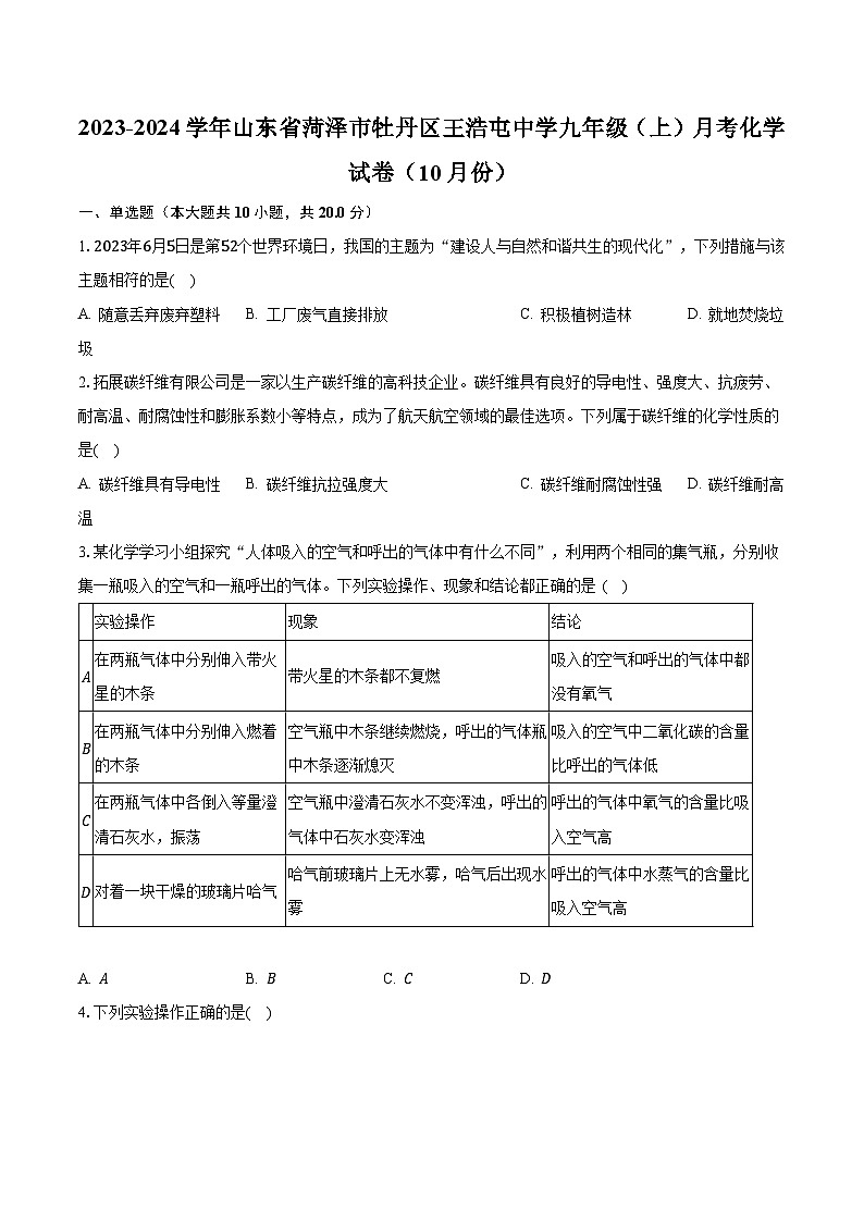 2023-2024学年山东省菏泽市牡丹区王浩屯中学九年级(上)月考化学试卷(10月份)(含解析)第1页