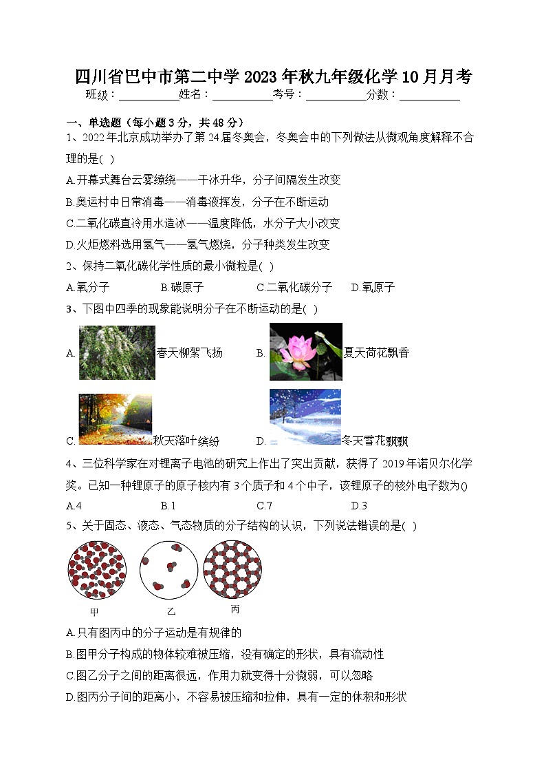 四川省巴中市第二中学2023-2024学年九年级上学期10月月考化学试题第1页