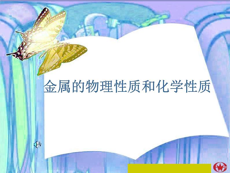 人教版化学九年级下册第八单元《实验活动4 金属的性质和某些化学性质》PPT课件401