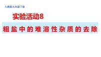 初中化学人教版九年级下册实验活动8 粗盐中难溶性杂质的去除集体备课课件ppt
