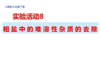 初中化学人教版九年级下册实验活动8 粗盐中难溶性杂质的去除集体备课课件ppt