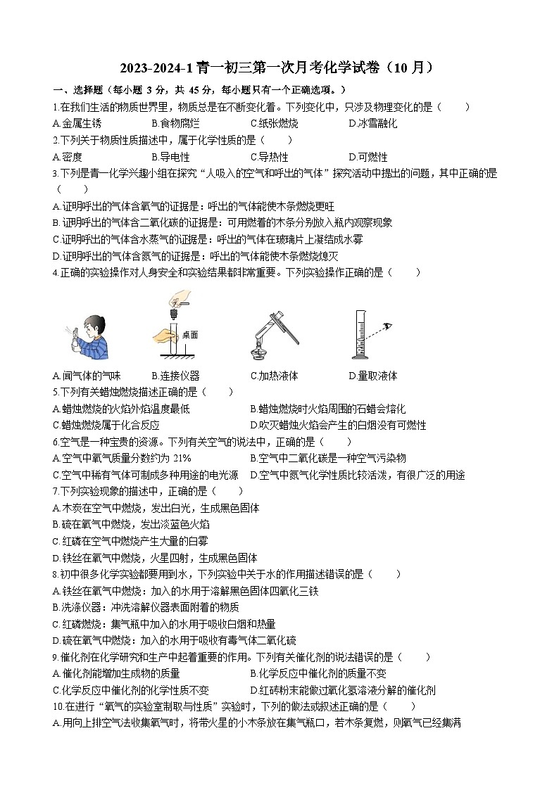湖南省长沙市青竹湖湘一外国语学校2023-2024学年九年级上学期第一次月考化学试题第1页
