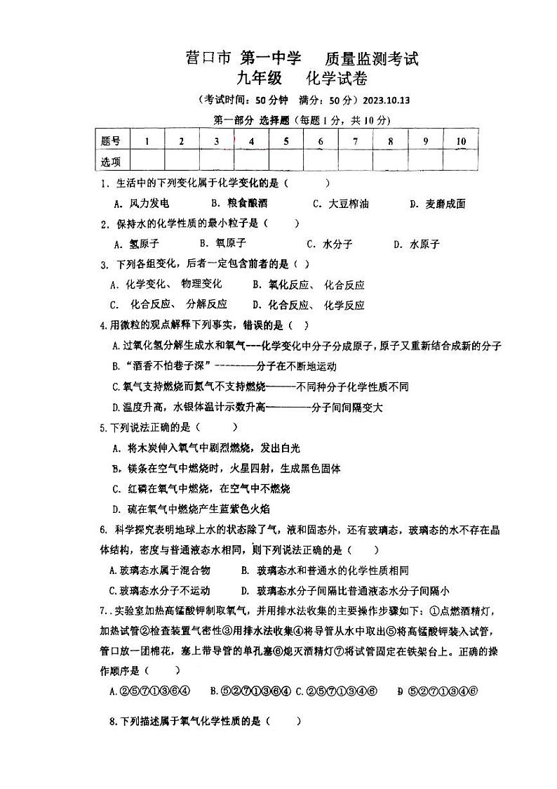 辽宁省营口市第一中学2023-2024学年九年级上学期10月质量监测化学试题(月考)第1页