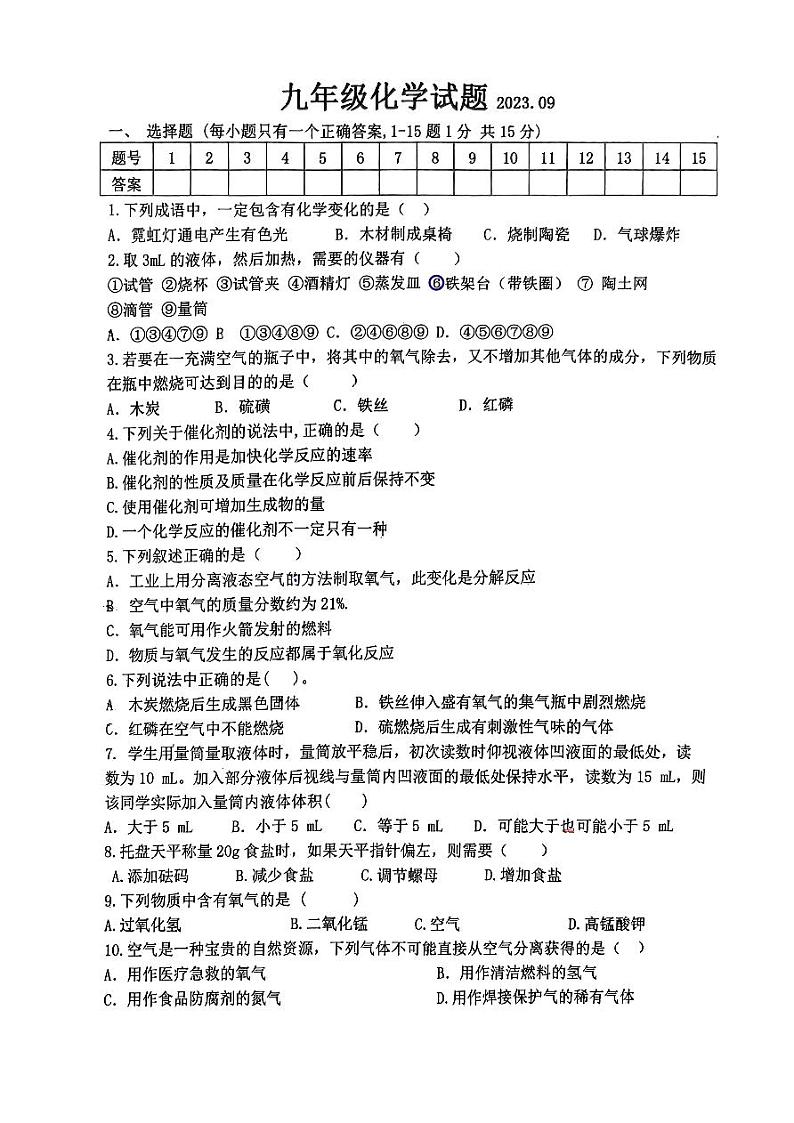 辽宁省营口市雁楠中学2023-2024学年九年级上学期第一次月考化学试题第1页