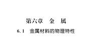 科粤版九年级下册第六章 金属6.1 金属材料的物理特性授课ppt课件